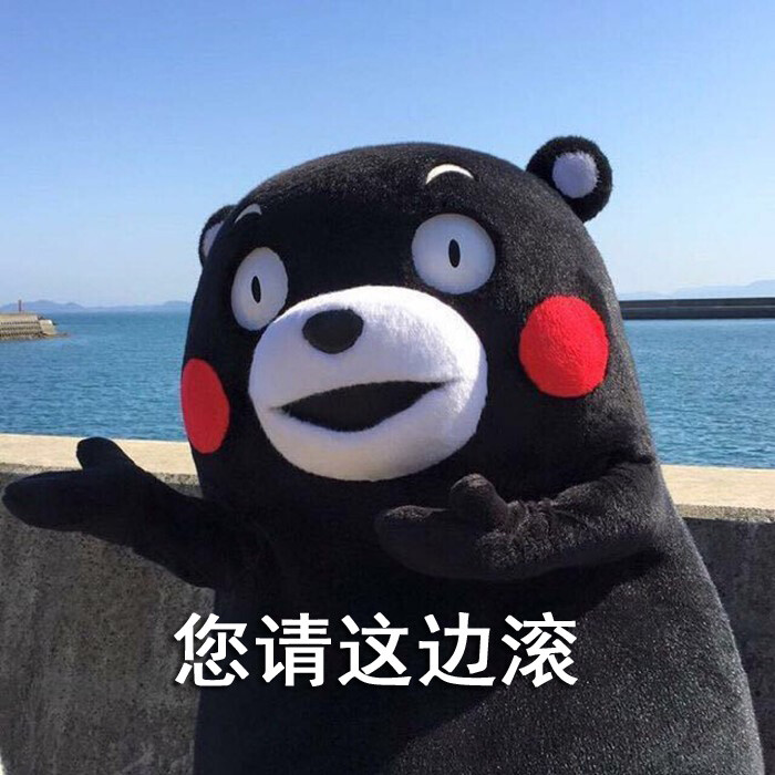 kumamon# 熊本熊系列表情包,可做头像( ′艸")