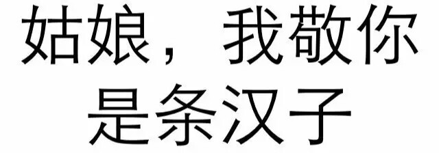 姑娘,我敬你是条汉子