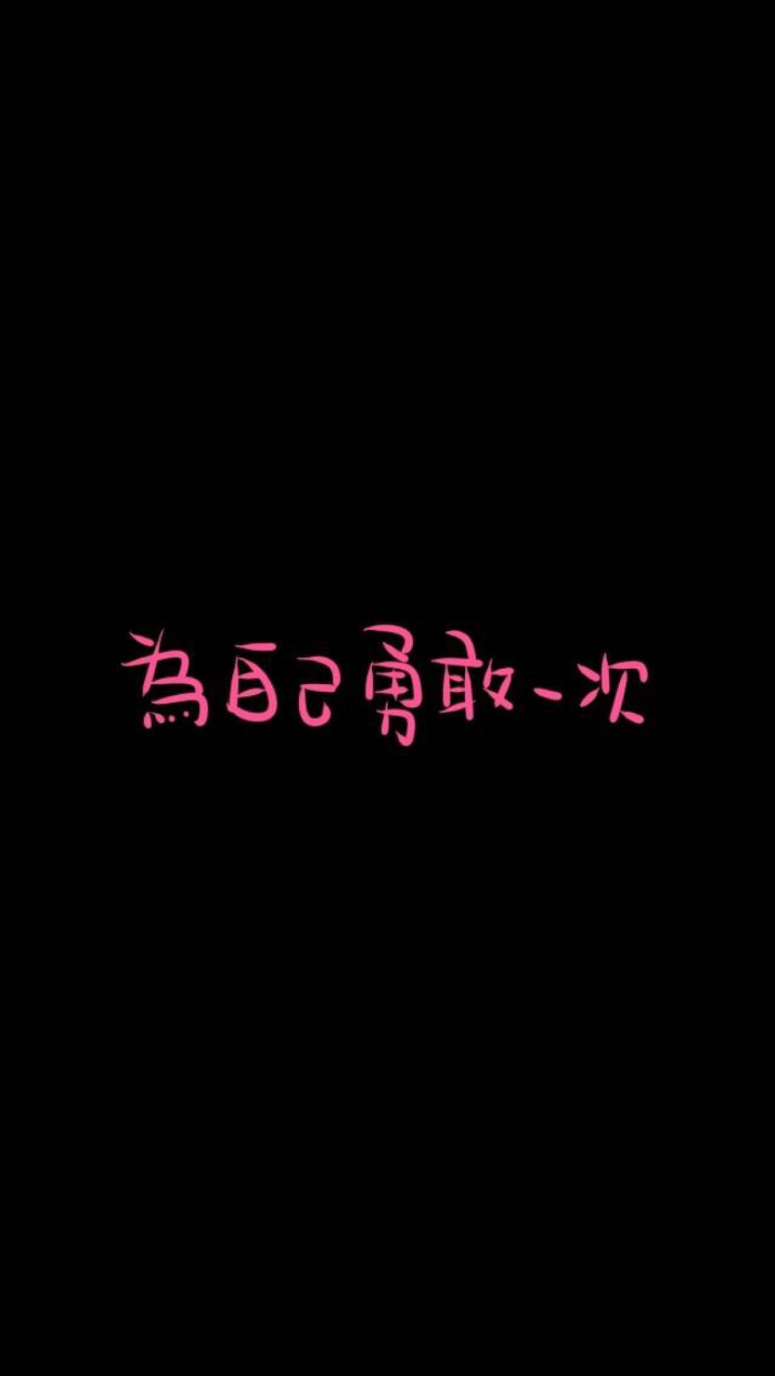 文字图片#心情语录#伤感#手机壁纸#小清新"文艺"告白"温暖"情话"台词"