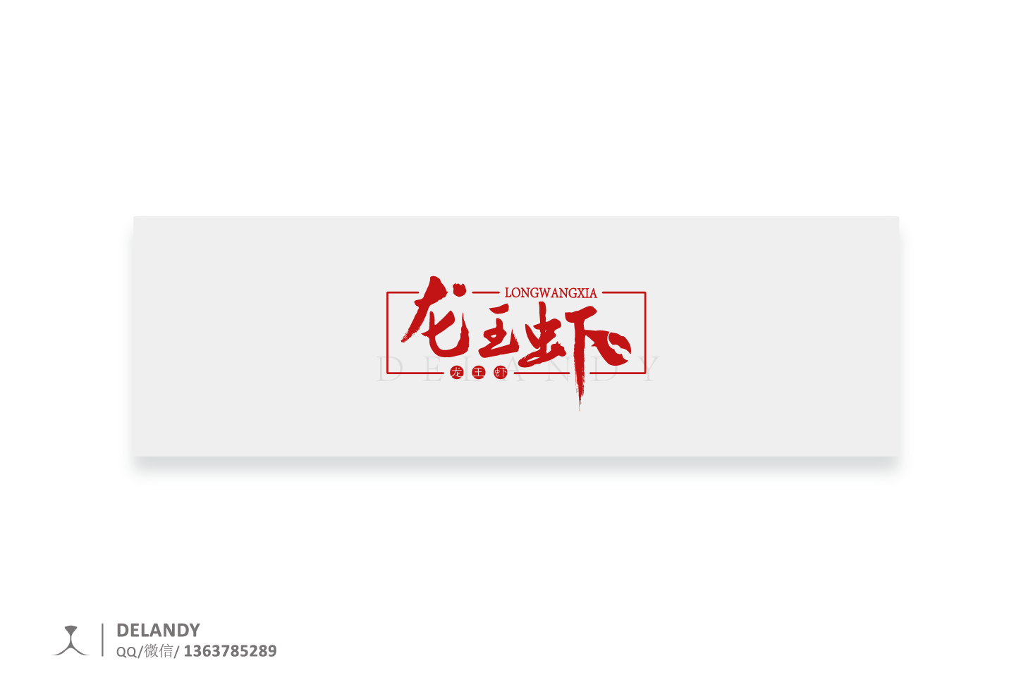 龙王虾 标志设计 delandy原创 #字体设计# #标志# #logo