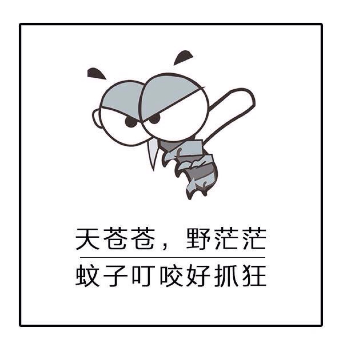 蚊子诗句