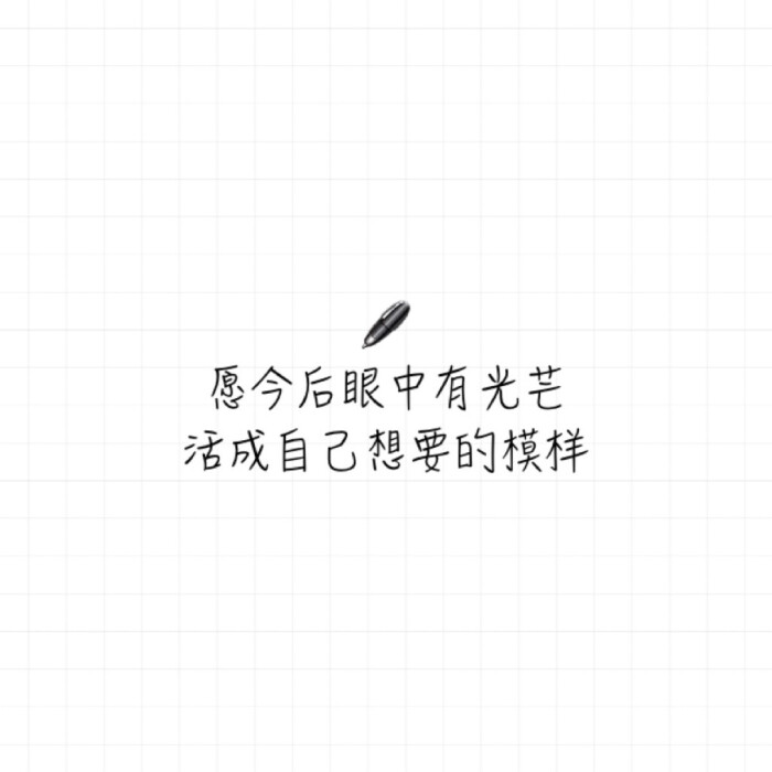 【每日一句】记录喜欢的文字:愿今后眼中有光芒 活成自己想要的模样