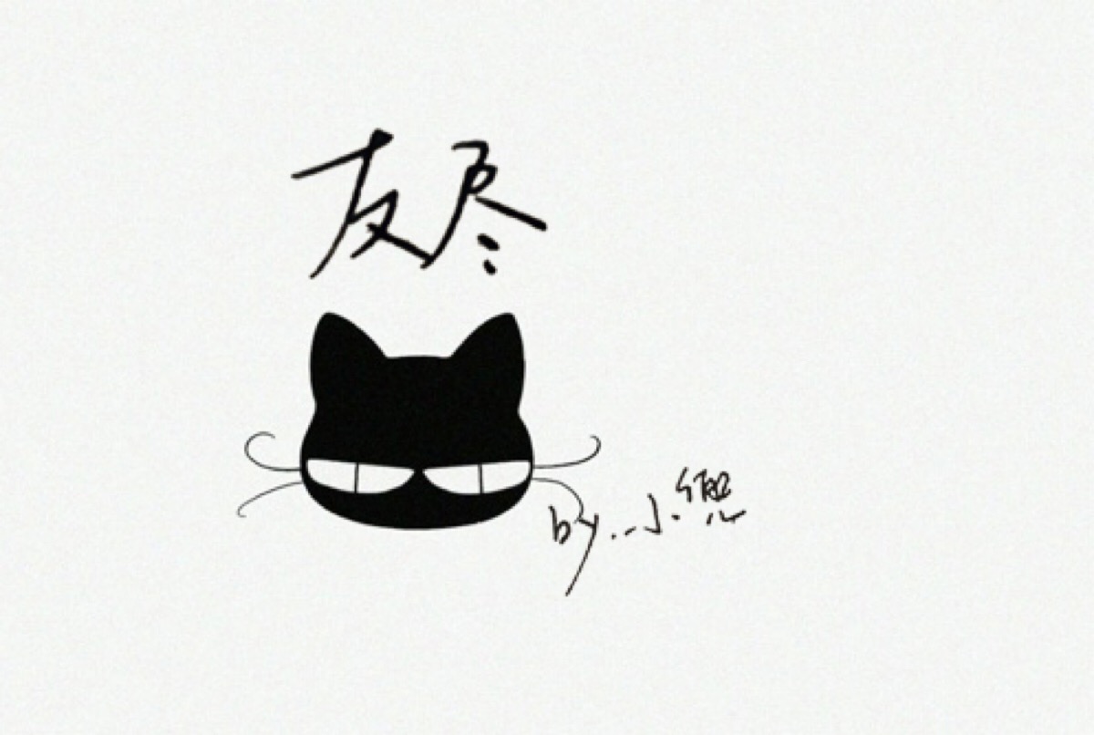 【手写 情书】友尽