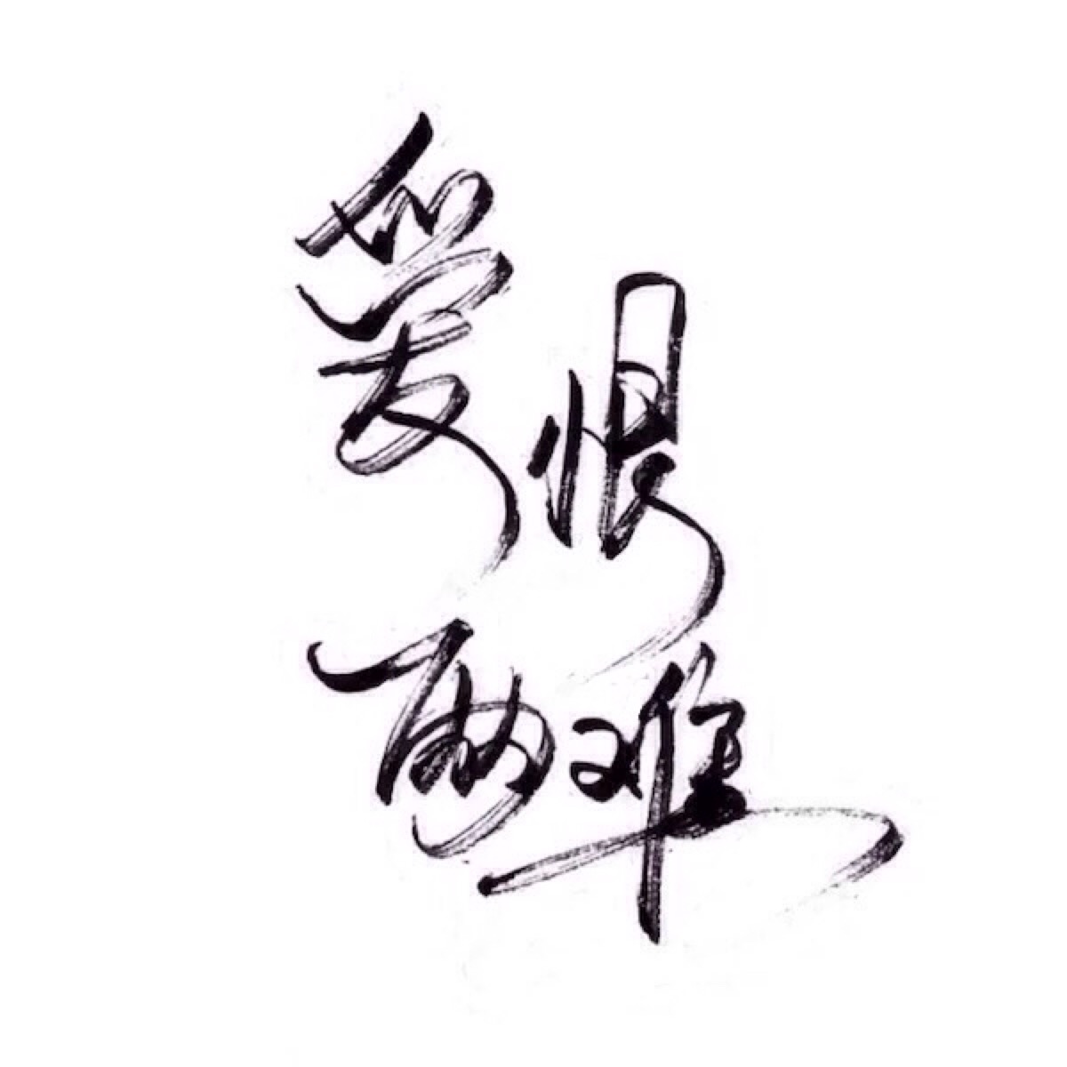 【简字铭心】