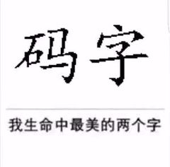 滚去码字!