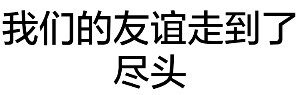 一组纯文字表情包#无水印表情包# #熊本熊表情包# 拿图点赞喜欢关注