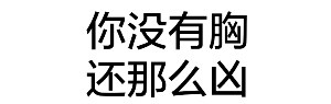 一组纯文字表情包#熊本熊表情包##无水印表情包# 拿图点赞喜欢关注