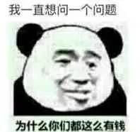 你们为什么都这么有钱