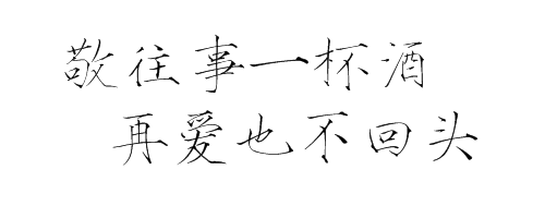 敬往事一杯酒