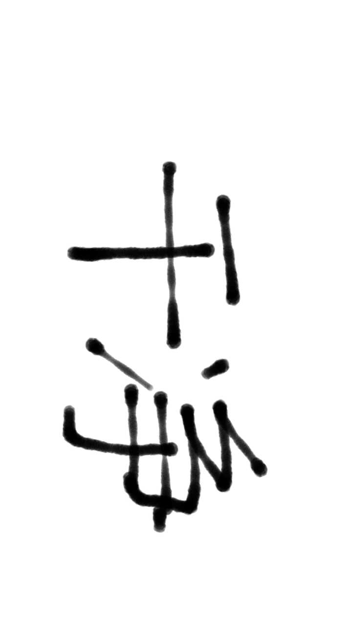 泼墨字 练手 丑字