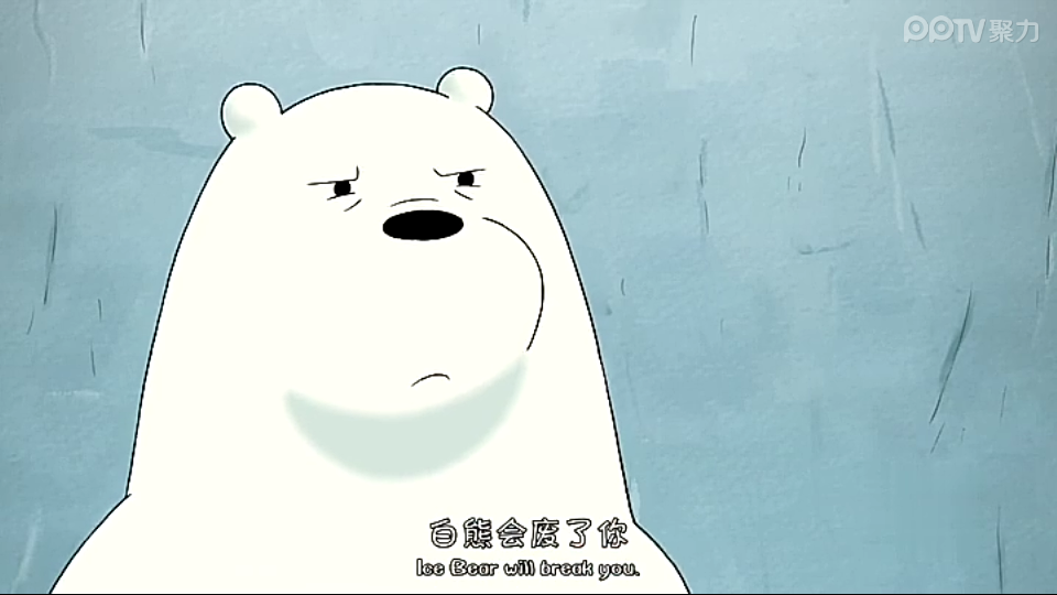 we bare bears 白熊会废了你.