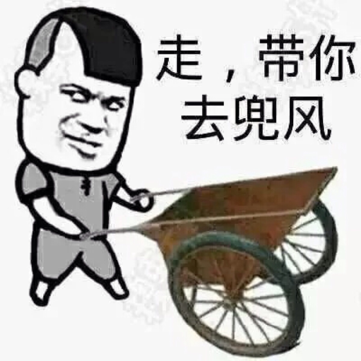 走带你去兜风