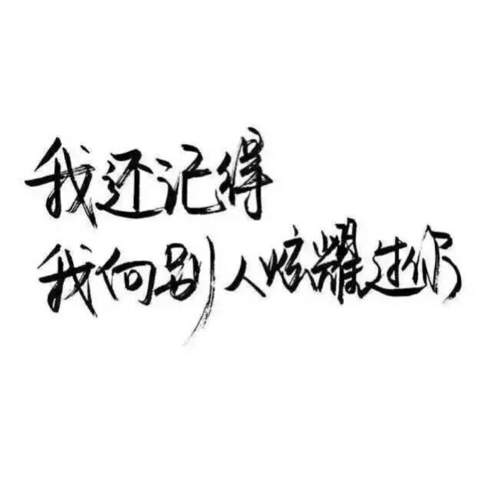 简洁 文字控 插画设计 iphone高清壁纸 qq头像 简约风 可爱 萌 白色