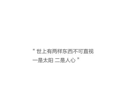 "世上有两样东西不可直视 一是太阳 二是人心"