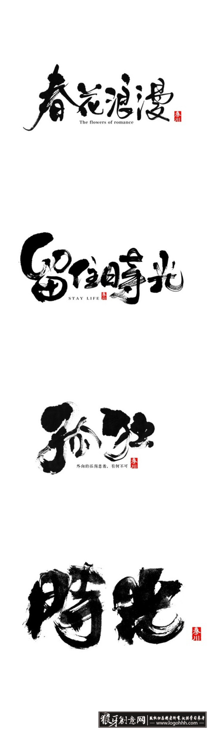 字体设计 书法字体设计 春花浪漫 留住时光 孤独 时光字体设计 创意