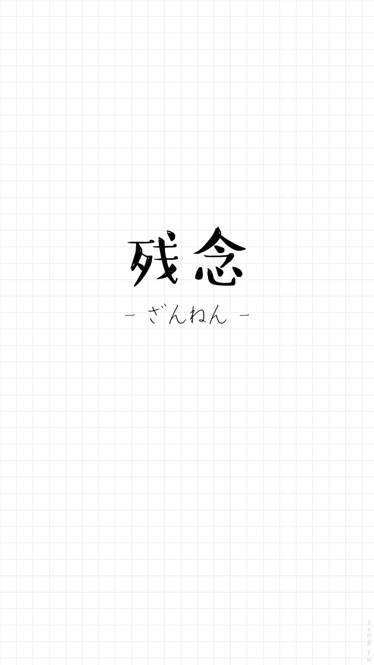 瞎玩日语〔残念〕日文 情侣|文字|锁屏|手机壁纸