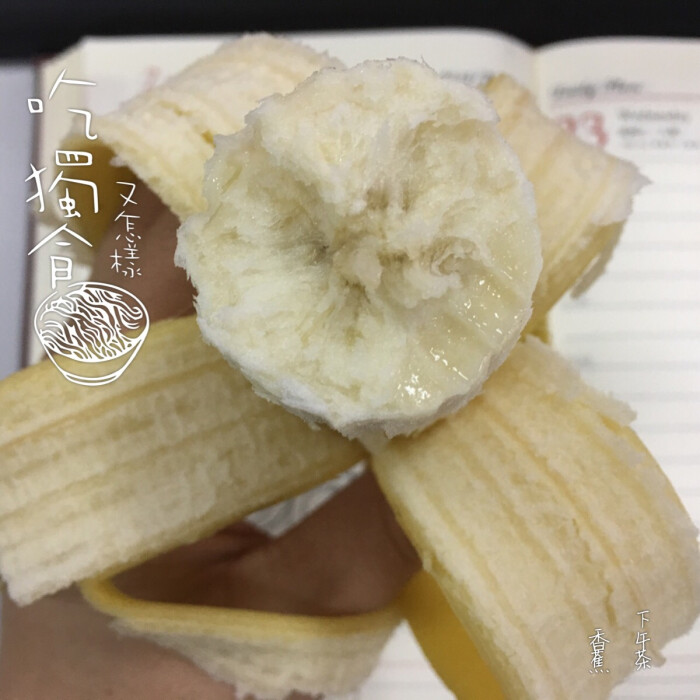 2016.11.21下午茶~香蕉~其实我前面还吃了一