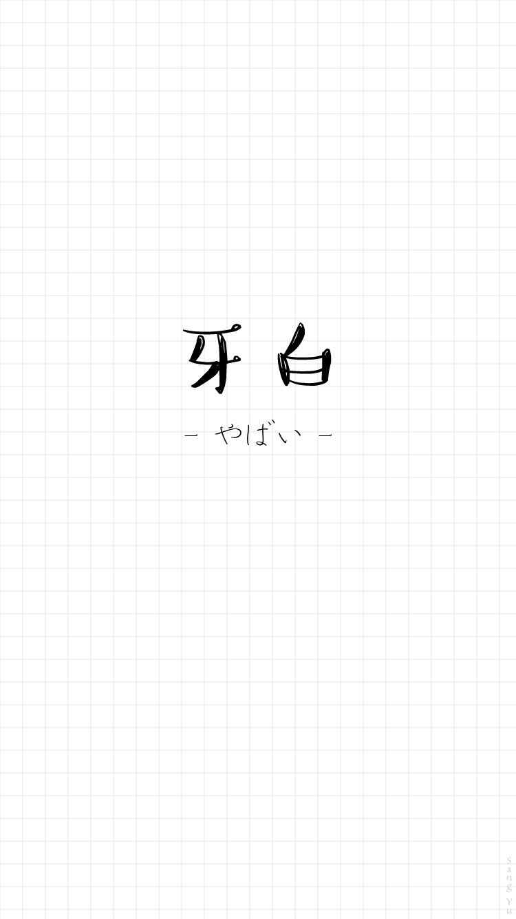 瞎玩日语#〔牙白〕日文 情侣|文字|锁屏|手机壁纸