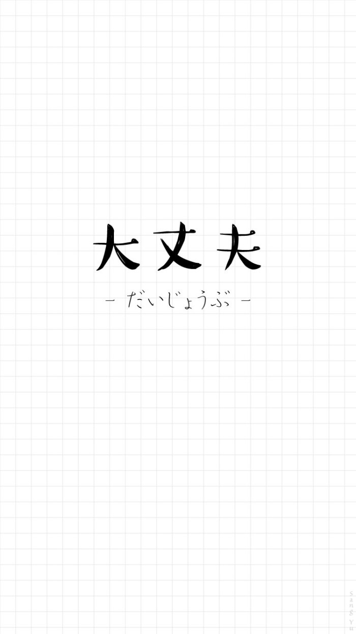 瞎玩日语#〔大丈夫〕日文 情侣|文字|锁屏|手机壁纸