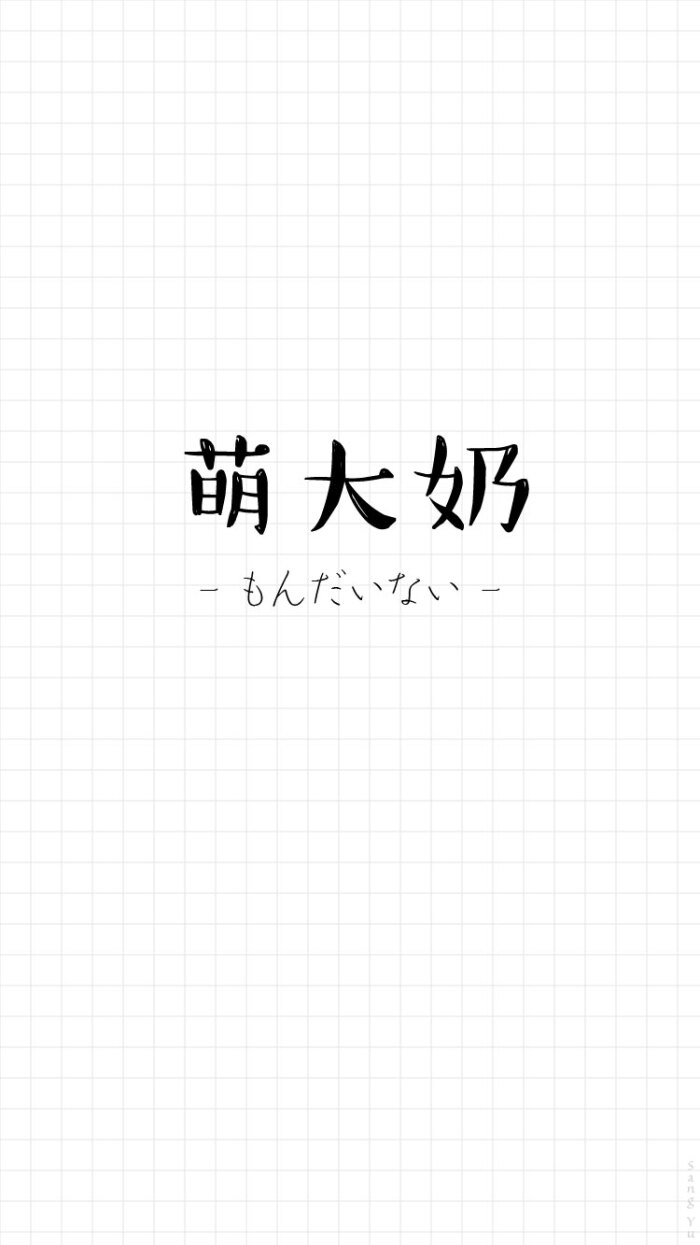 瞎玩日语#〔萌大奶〕日文 情侣|文字|锁屏|手机壁纸