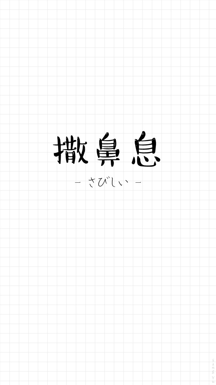 瞎玩日语#〔撒鼻息〕日文 情侣|文字|锁屏|手机壁纸