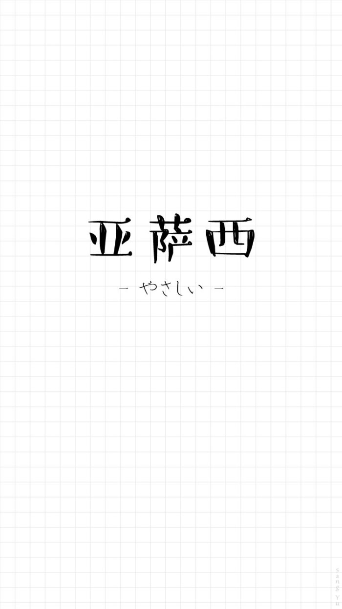 瞎玩日语#〔亚萨西〕日文 情侣|文字|锁屏|手机壁纸