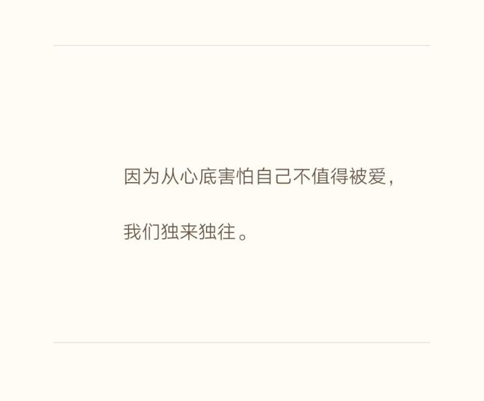 因为从心底害怕自己不值得被爱, 我们独来独往.