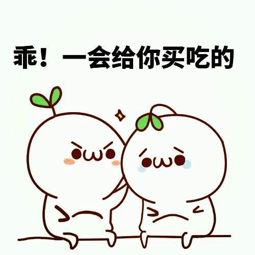 乖,一会儿给你买吃的
