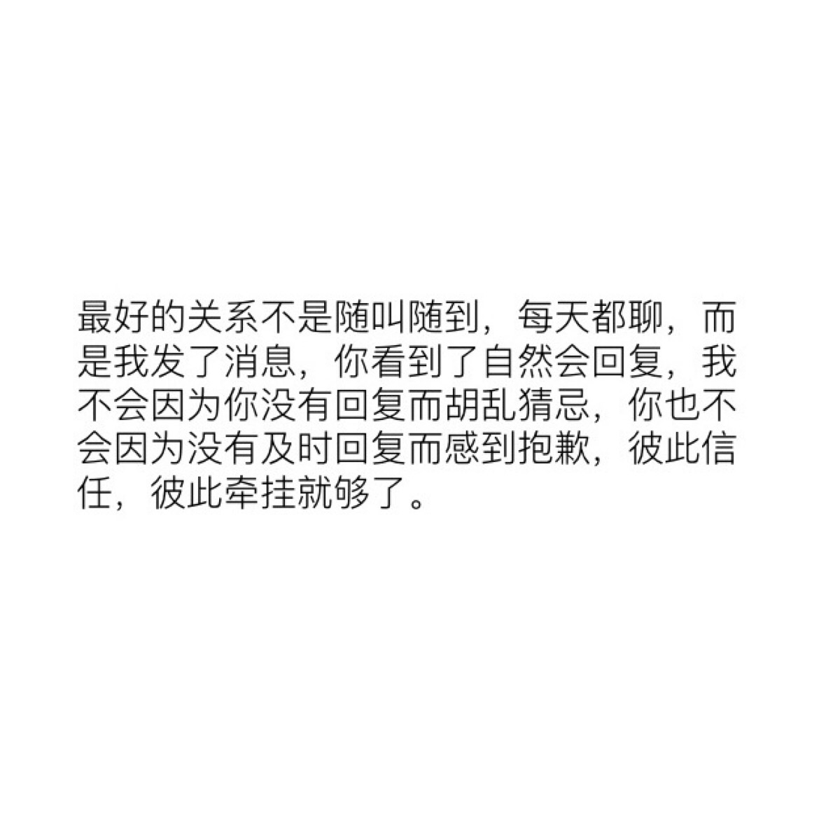 【每日一句】记录喜欢的文字:最好的关系不是随叫随到,每天都聊,而是