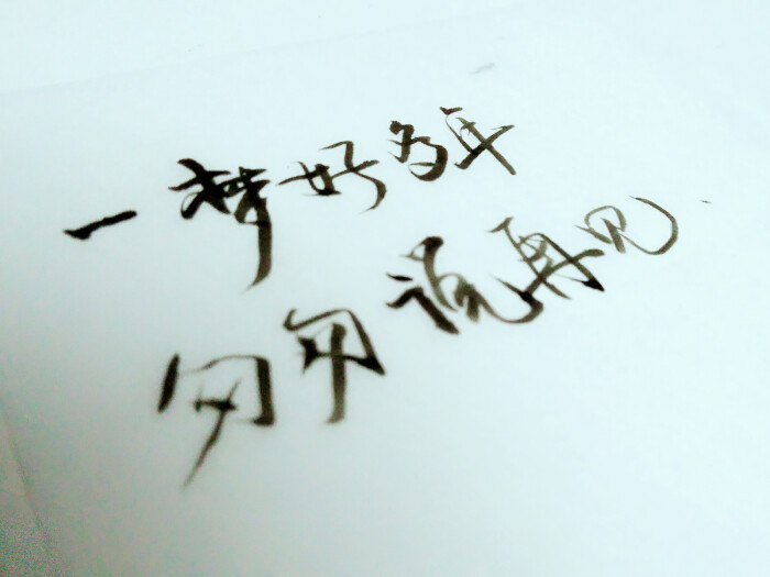 手写文字 古风 情感 短句 唯美 文字控 伤感 歌词 经典 文字句子.