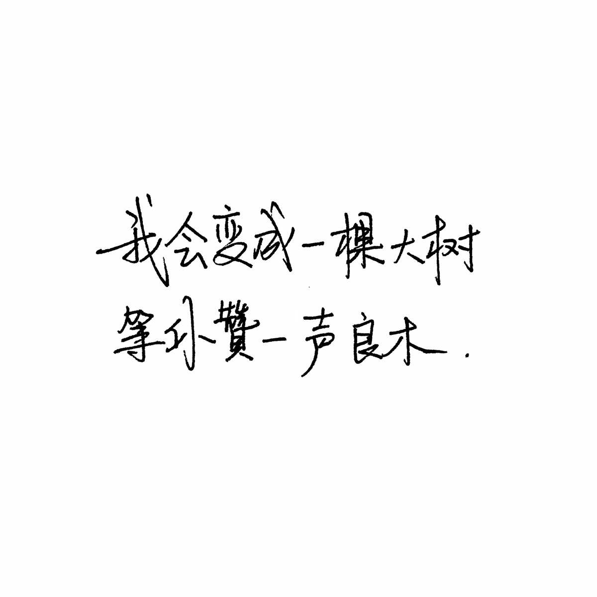 手写句子 台词 原创壁纸 励志壁纸 哲理 手写情书 虐心的话 语录