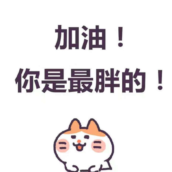 加油!你是最胖的!