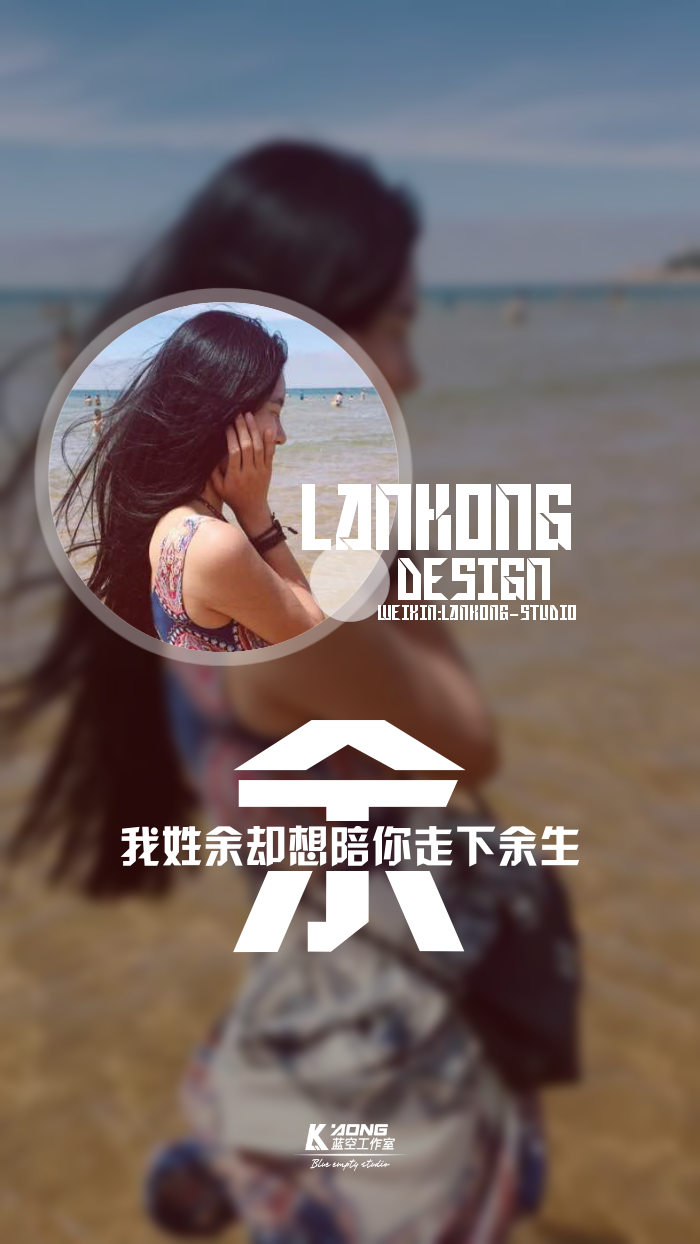 我姓余原创高清自制壁纸关注官方lankong壁纸私信代做