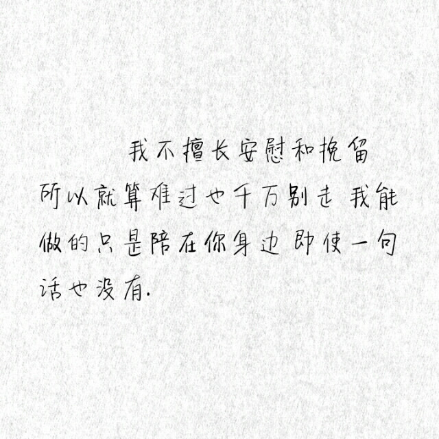 滥情 文字 感情 我不擅长安慰和挽留 所以就算难过也千万别走 我能做