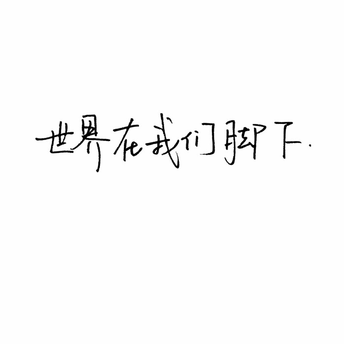 文字控 白底黑字 书法 文字背景 qq背景 备忘录 潮玩网必备 帅气 酷酷