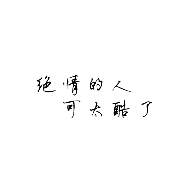 绝情的人可太酷了――白茶