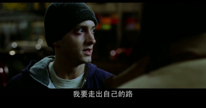 我要走出自己的路.——eminem《八英里》