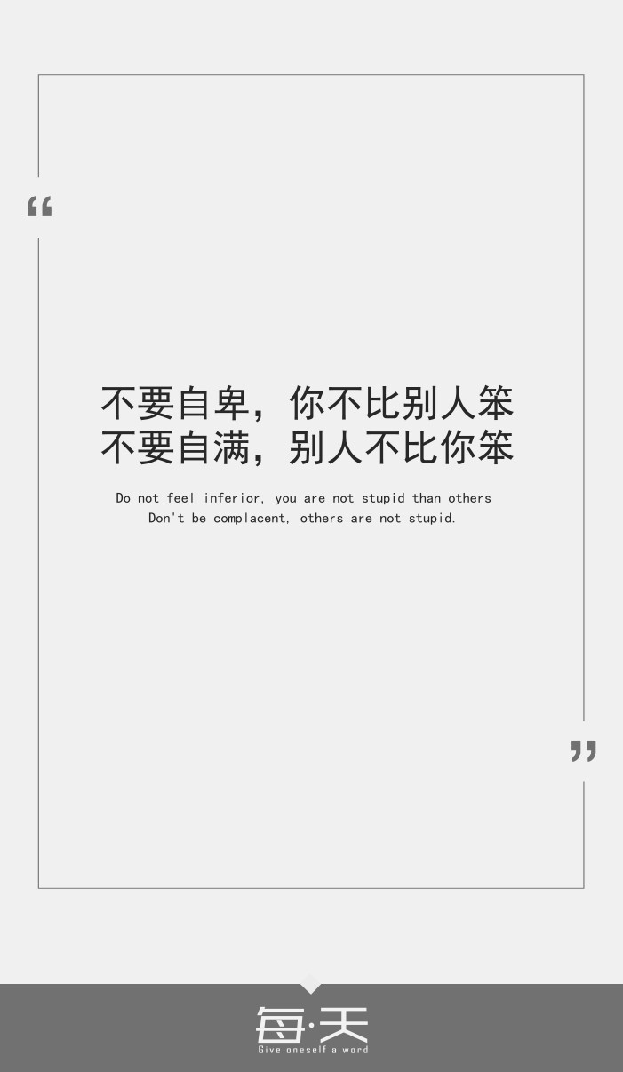 不要自卑不要自满