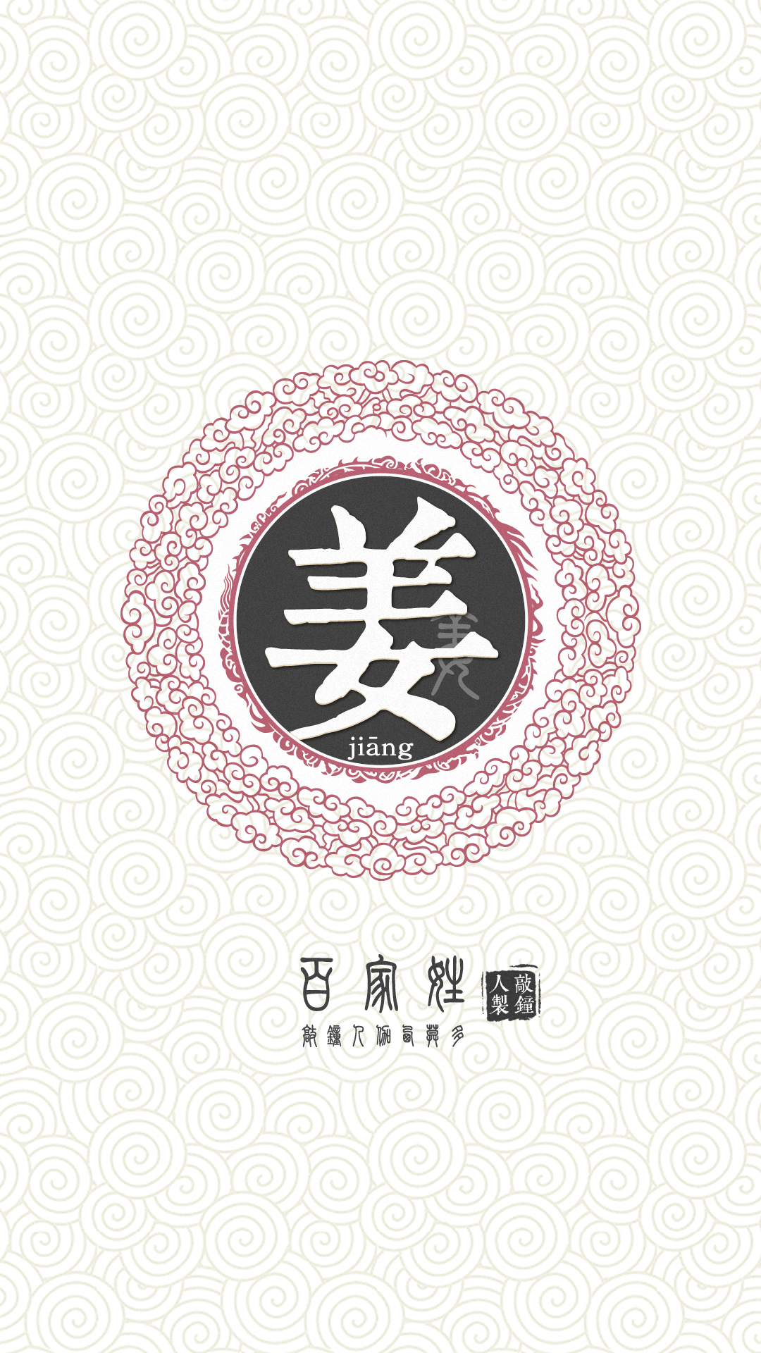 『百家姓高清重制』姜 姓氏,百家姓,壁纸,文字,手机壁纸.by.