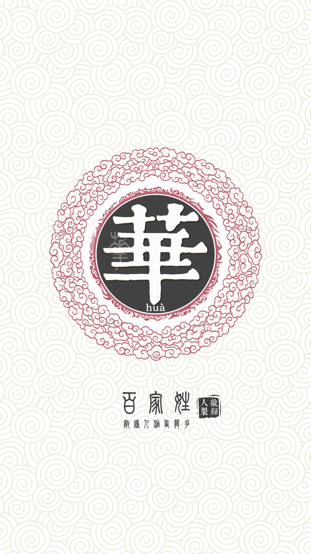 『百家姓高清重制』华 姓氏,百家姓,壁纸,文字,手机壁纸.by.