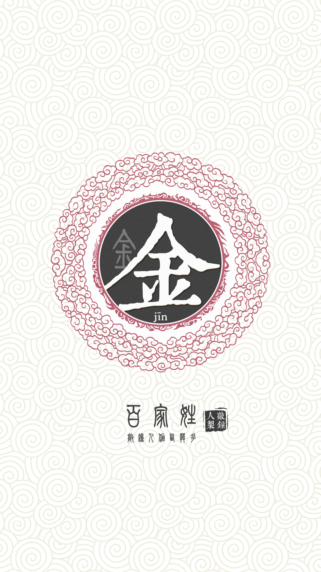 『百家姓高清重制』金 姓氏,百家姓,壁纸,文字,手机壁纸.by.