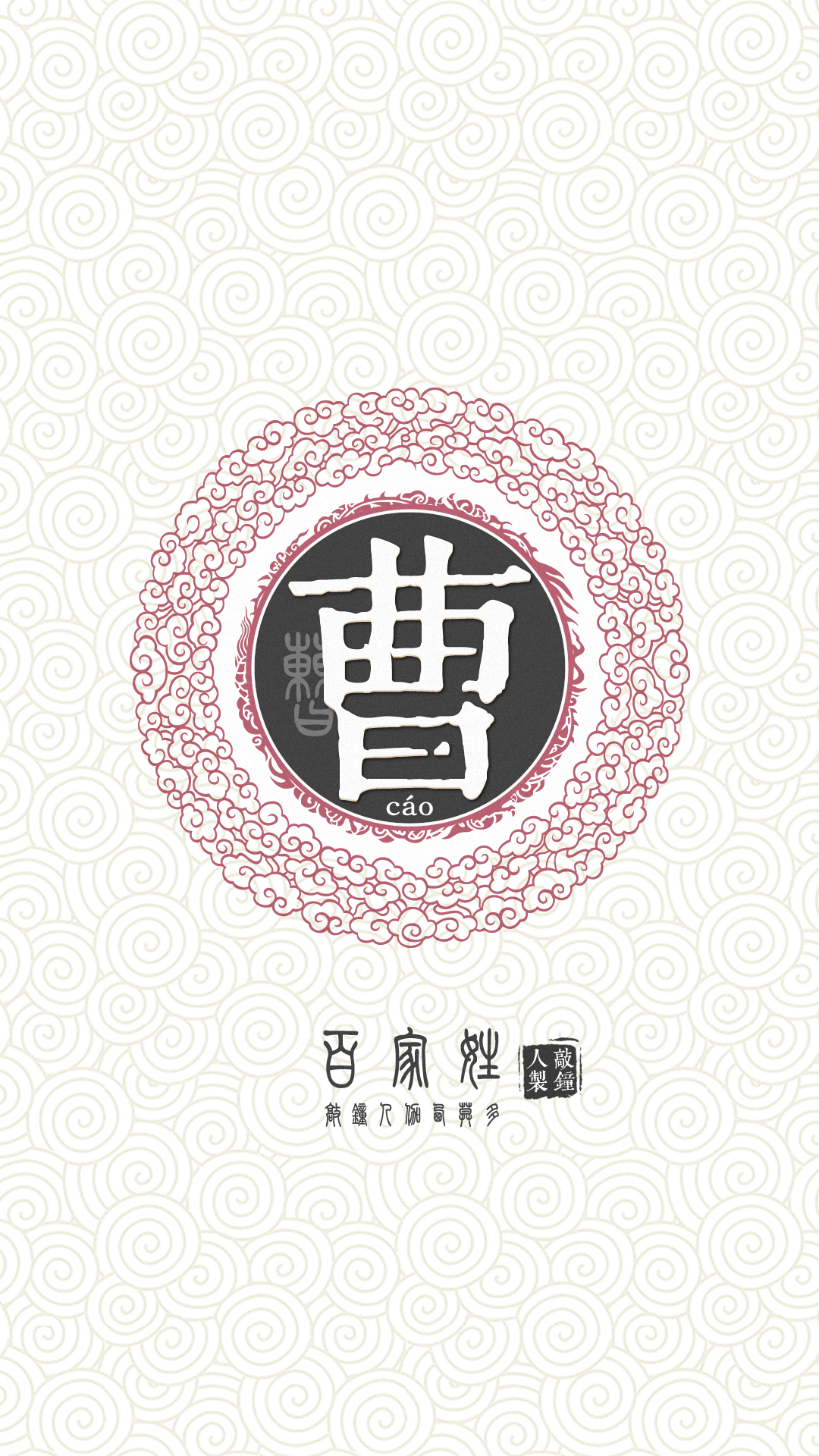 『百家姓高清重制』曹 姓氏,百家姓,壁纸,文字,手机壁纸.by.