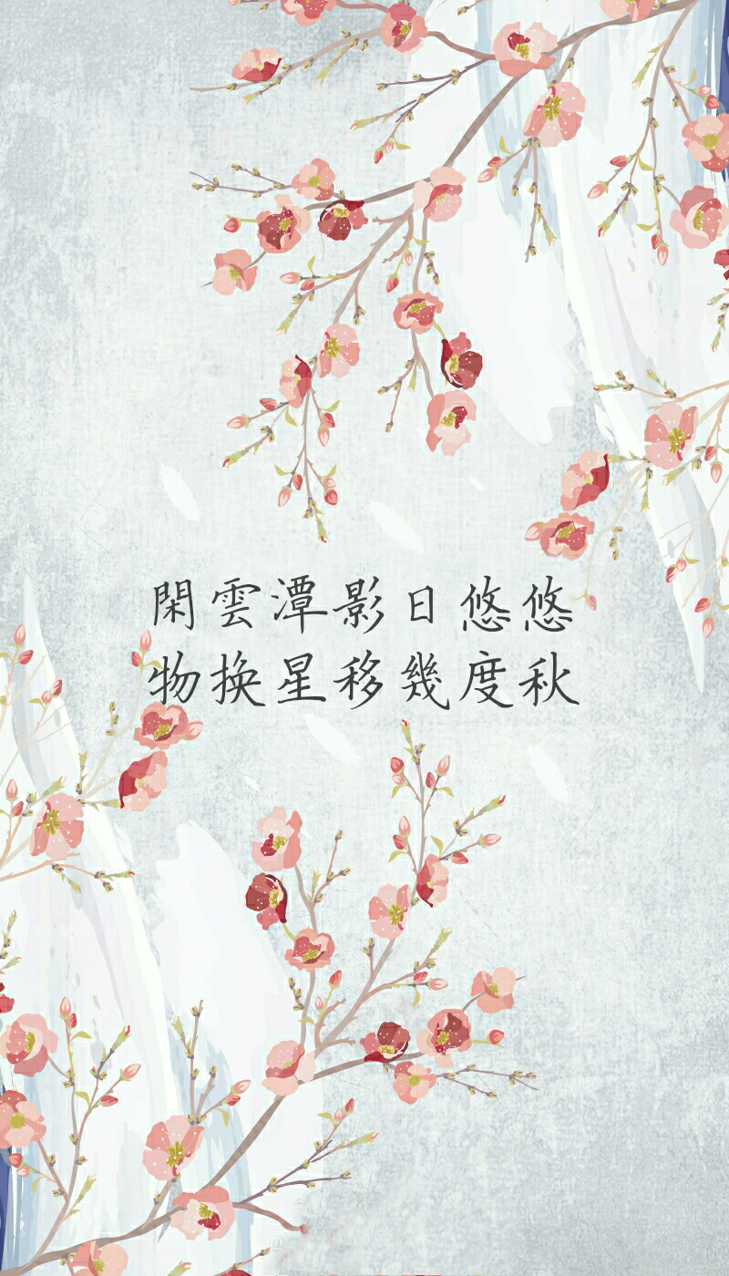 古风诗词壁纸 锁屏 制作shmilywilliam