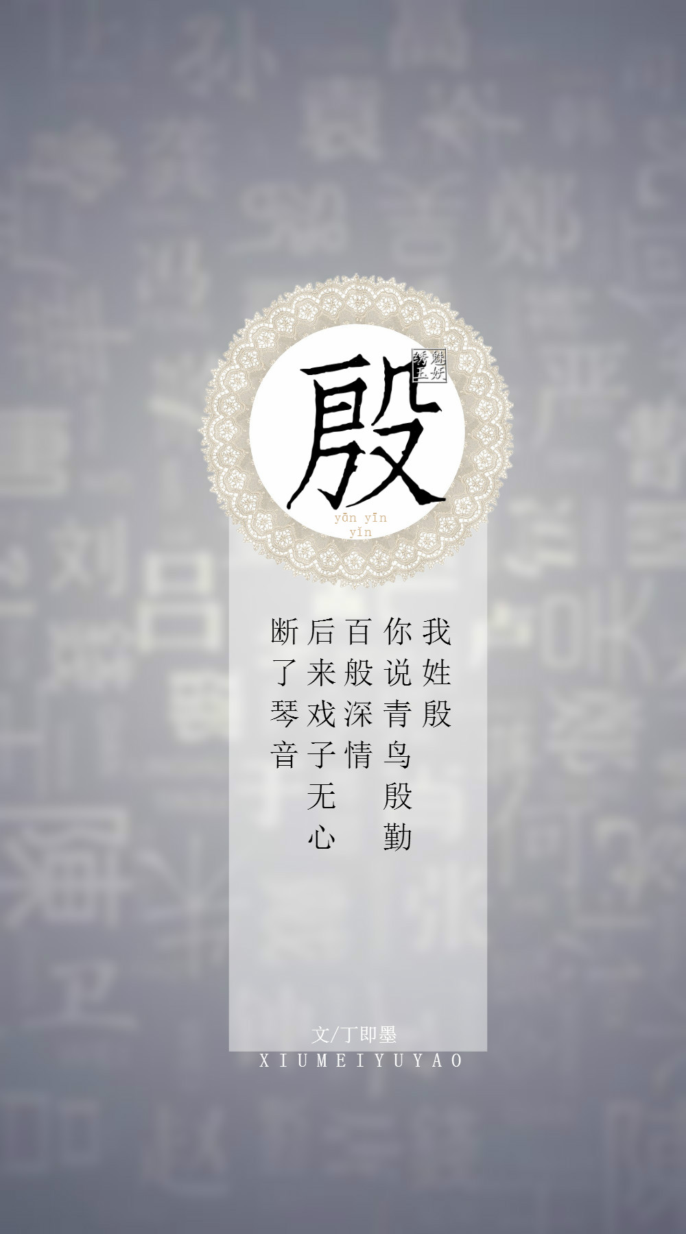 你的姓氏,我的句子#104殷——我姓殷,你说青鸟殷勤百般深情,后来戏子