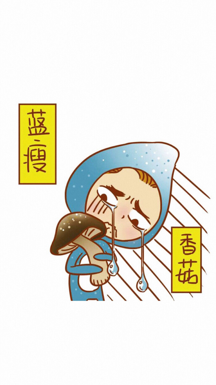 蓝瘦香菇是什么意思 堆糖网
