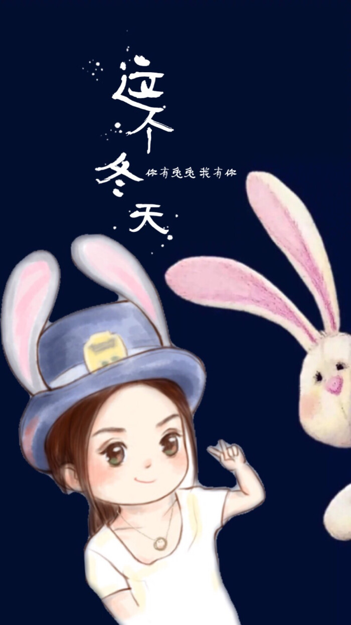 这个冬天 你有兔兔 我有你