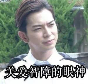 关爱智障的眼神 高清无码 无水印 表情包