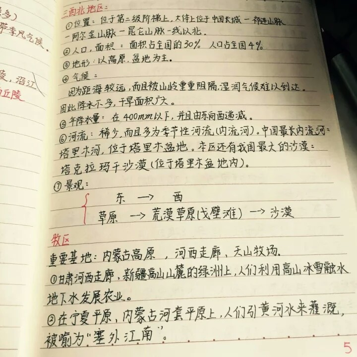 学霸笔记生物和地理