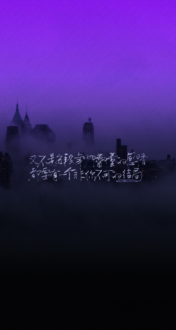 {信筏手写体}【绣魅玉妖自制壁纸】 #平铺壁纸# #文字壁纸# #锁屏壁纸