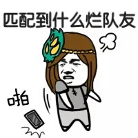 表情包 虞姬